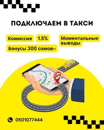 Требуется Водитель такси - С личным транспортом, Без опыта, Неполный рабочий день, Женщина Бишкек
