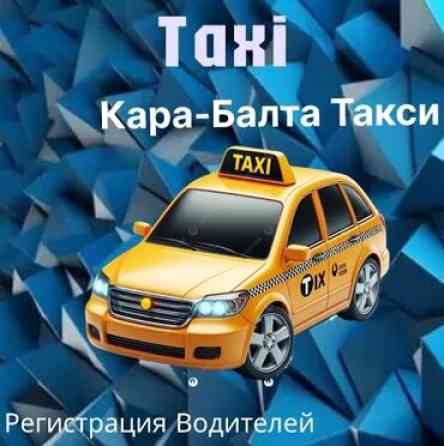 Требуется Водитель такси - С личным транспортом Бишкек