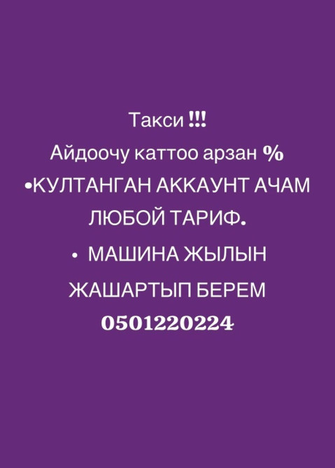 Требуется Водитель такси - С личным транспортом, Без опыта, Полный рабочий день, Старше 18 лет Бишкек - изображение 1
