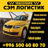 Требуется Водитель такси - С личным транспортом, Обучение Бишкек