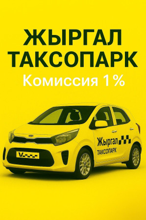 Требуется Водитель такси - С личным транспортом, Техподдержка, Старше 18 лет Бишкек - изображение 1