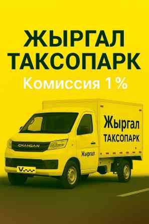 Требуется Водитель такси - С личным транспортом, Техподдержка, Старше 18 лет Бишкек
