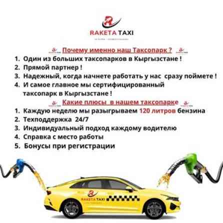 Требуется Водитель такси - С личным транспортом, Без опыта, Обучение, Полный рабочий день, Мужчина Бишкек
