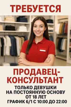Ищем продавца-консультанта на постоянную работу. Вакансия открыта Бишкек