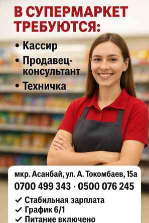 В супермаркет требуются: кассир, продавец- консультант, Наш адрес: А Бишкек
