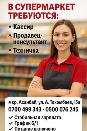 В супермаркет требуются: кассир, продавец- консультант, Наш адрес: А Бишкек - изображение 1