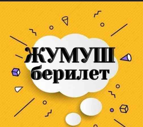 ДЖАЛ мкр-да Продуктовый магазинге жардамчы КЫЗДАР керек!!! 20-35 Бишкек