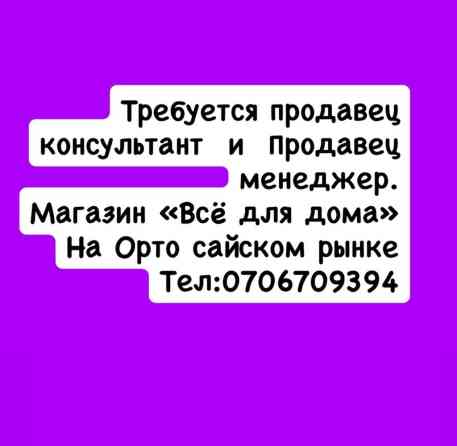 Требуются продавец-консультант и продавец-менеджер в магазин «Всё для Бишкек
