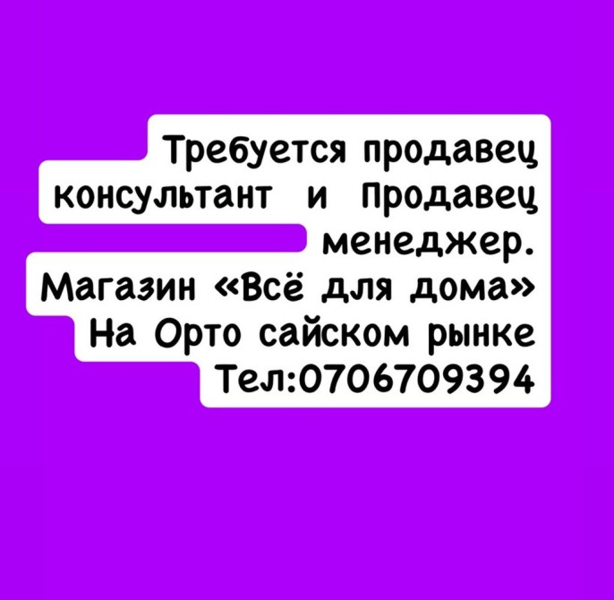 Требуются продавец-консультант и продавец-менеджер в магазин «Всё для Бишкек - изображение 1