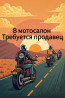 В мотосалон требуется продавец. Обязательное требование: разбираться Бишкек