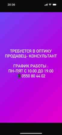 Требуется Продавец-консультант График: Пятидневка, % от продаж, Полный рабочий день Бишкек