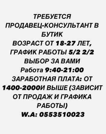 Требуется продавец-консультант в бутик в мужской одежды возраст от Бишкек