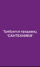 Строго ТОЛЬКО С ОПЫТОМ!!! Если есть опыт в продаже сантехники. То вам Бишкек