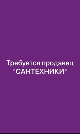 Строго ТОЛЬКО С ОПЫТОМ!!! Если есть опыт в продаже сантехники. То вам Бишкек - изображение 1