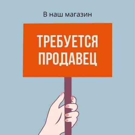 Требуется Продавец-консультант График: Шестидневка, % от продаж, Полный рабочий день Бишкек
