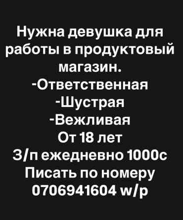 Требуется Продавец-консультант в Продуктовый магазин, График: Пятидневка, Питание, Полный рабочий день Бишкек