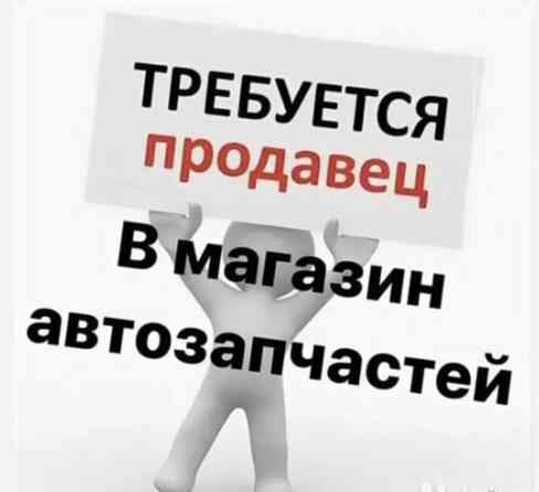 Требуется продавец консультант в магазин автозапчастей район рынка Бишкек
