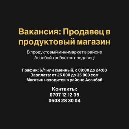 Требуется Продавец-консультант в Продуктовый магазин, График: Шестидневка, Питание, Полный рабочий день Бишкек