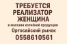 Требуется реализатор женщина магазин копчёной продукции, Ортосайский Бишкек