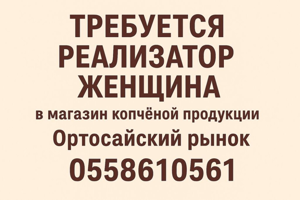 Требуется реализатор женщина магазин копчёной продукции, Ортосайский Бишкек - изображение 1