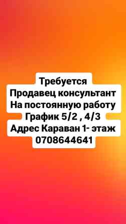 Ищем продавца-консультанта для постоянной работы. Предлагается гибкий Бишкек