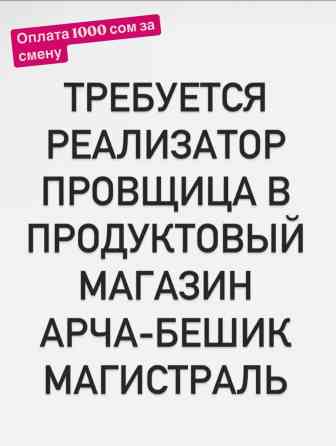 Требуется Продавец-консультант в Продуктовый магазин, График: Сменный график, Питание, Работа по вечерам Бишкек