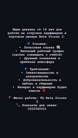 Требуется Продавец-консультант в Магазин косметики и парфюмерии, График: Гибкий график, % от продаж, Неполный рабочий день Бишкек