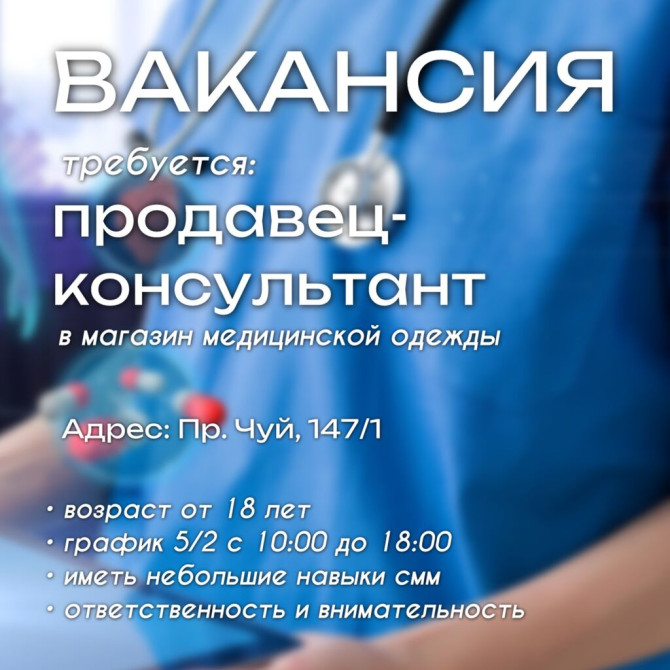 Требуется Продавец-консультант в Магазин одежды, График: Пятидневка, % от продаж, Полный рабочий день Бишкек - изображение 1