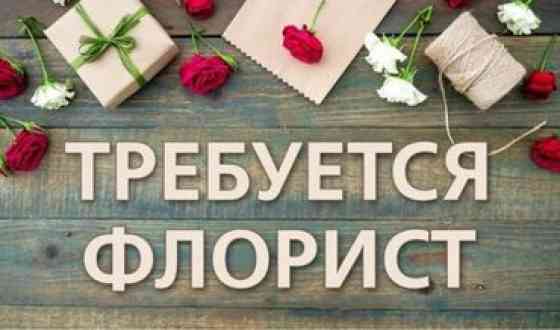 Требуется флорист (девушка) Возраст от 18+ График работы с 9 до 21:00 Бишкек