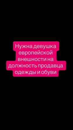 Требуется Продавец-консультант в Магазин одежды, График: Гибкий график, Карьерный рост, Полный рабочий день Бишкек