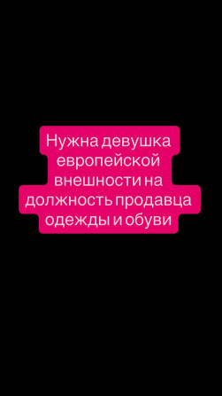 Требуется Продавец-консультант в Магазин одежды, График: Гибкий график, Карьерный рост, Полный рабочий день Бишкек - изображение 1