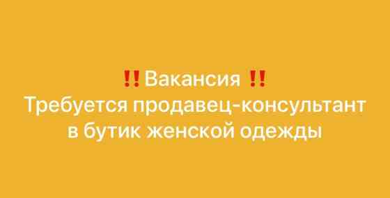 Требуется продавец с навыками смм. В Бутик женской одежды ищу Бишкек
