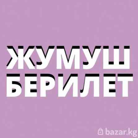 Магазинге иштегенге балдар жумушка алынат!!! 20 жаштан жогору график Бишкек
