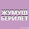 Магазинге иштегенге балдар жумушка алынат!!! 20 жаштан жогору график Бишкек
