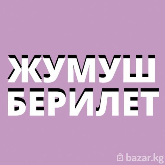 Магазинге иштегенге балдар жумушка алынат!!! 20 жаштан жогору график Бишкек - изображение 1