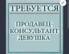 Требуется Продавец-консультант в Магазин одежды, График: Гибкий график, Оплата переработки, Полный рабочий день Бишкек