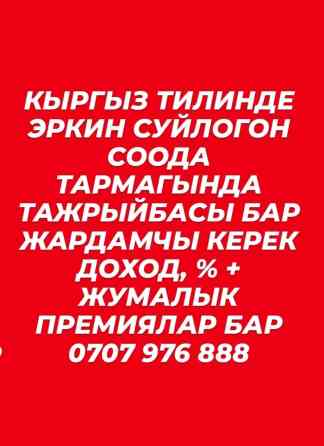 Кыргыз тилинде эркин суйлогон соода тармагында тажрыйбасы бар Бишкек