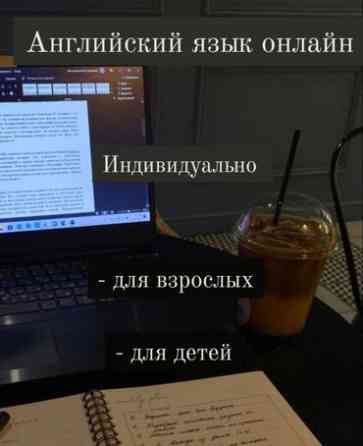 Языковые курсы Английский Для взрослых, Для детей Бишкек