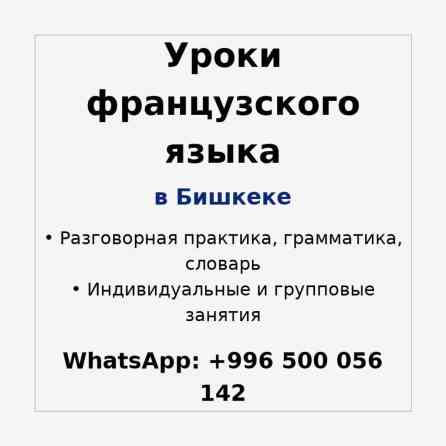 Языковые курсы Французкий Бишкек