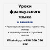 Языковые курсы Французкий Bishkek