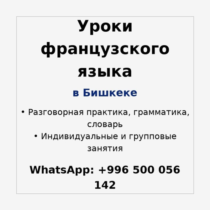 Языковые курсы Французкий Бишкек - изображение 1