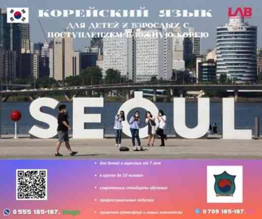 Языковые курсы Корейский Для взрослых Бишкек