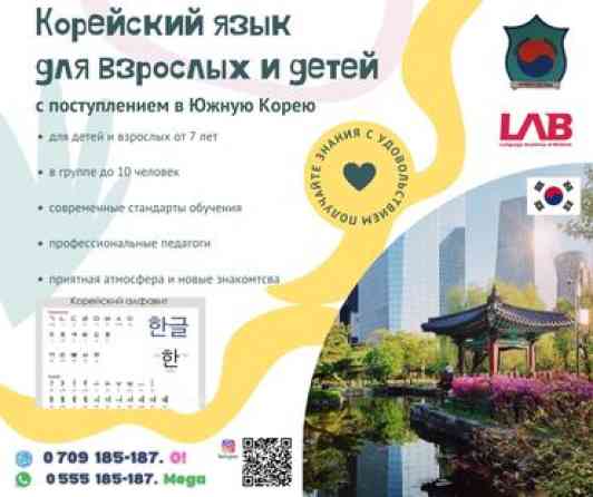 Языковые курсы Корейский Для взрослых Бишкек
