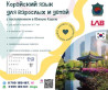 Языковые курсы Корейский Для взрослых Бишкек