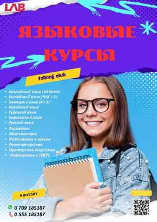 Языковые курсы Английский Для взрослых Бишкек