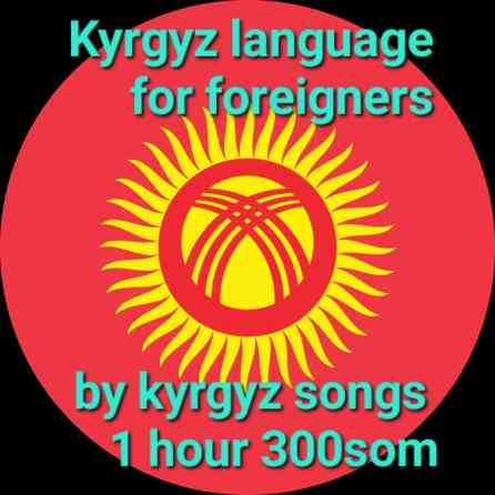 Языковые курсы Кыргызский Для взрослых Бишкек