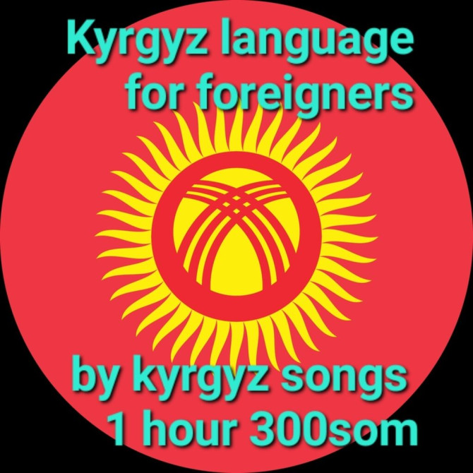 Языковые курсы Кыргызский Для взрослых Бишкек - изображение 1
