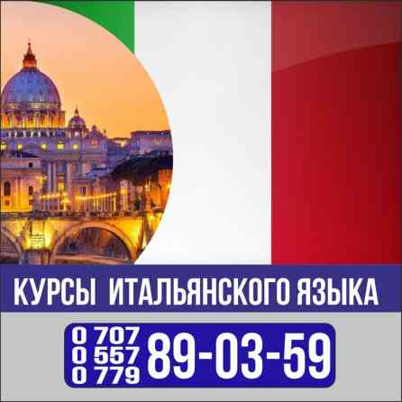 Языковые курсы Итальянский Для взрослых, Для детей Бишкек