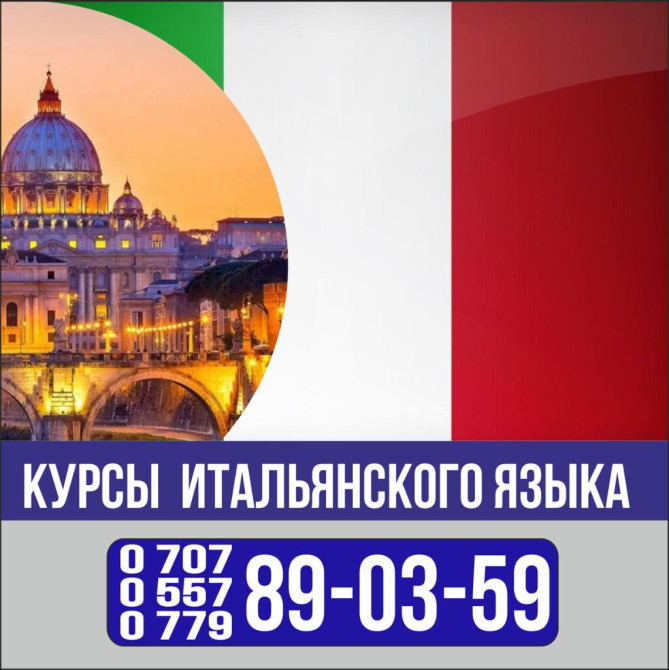 Языковые курсы Итальянский Для взрослых, Для детей Бишкек - изображение 1