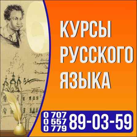 Языковые курсы Русский Для взрослых, Для детей Бишкек